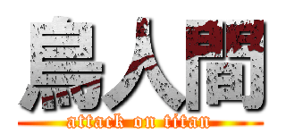 鳥人間 (attack on titan)