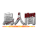 鳥人間 (attack on titan)