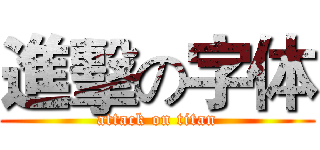 進擊の字体 (attack on titan)