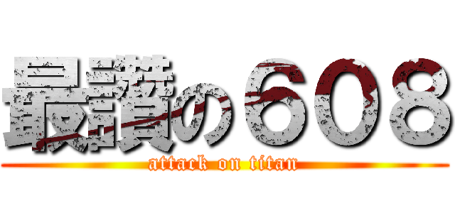 最讚の６０８ (attack on titan)