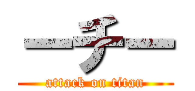 ーチー (attack on titan)