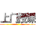 上门授课 ()