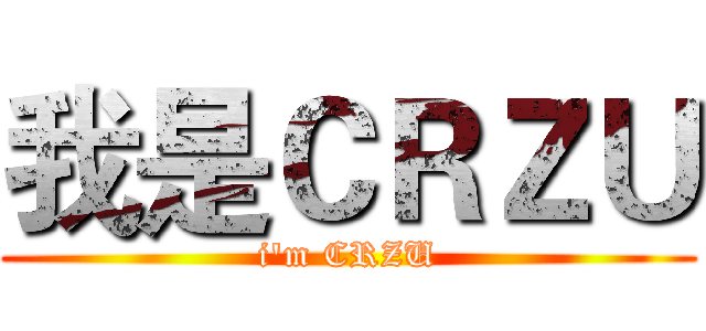 我是ＣＲＺＵ (i'm CRZU)
