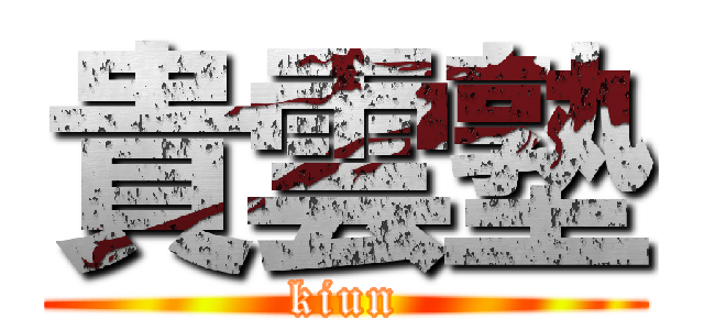 貴雲塾 (kiun)