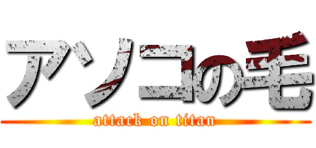 アソコの毛 (attack on titan)