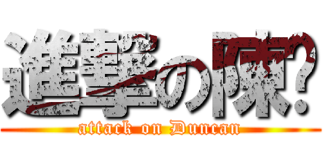 進撃の陳瑋 (attack on Duncan)
