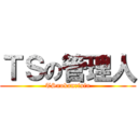 ＴＳの管理人 (TSnokanrinin)