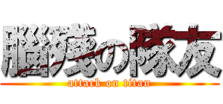 腦殘の隊友 (attack on titan)