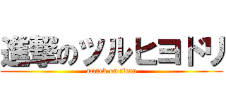 進撃のツルヒヨドリ (attack on titan)