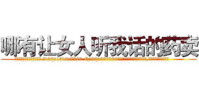 哪有让女人听我话的药卖 (哪有让女人听我话的药卖【电.话156x1318x7580-Q1991936399鑫宏药业】我们做的是长期生意,靠的是老客户长期支持
参考消息网2月20日报道 韩媒称，“剩女多、离婚率高的城市，房价一定会上涨。”这是中国经济学家金岩石2016年12月参加在上海举行的房地产相关论坛时说的话。
)