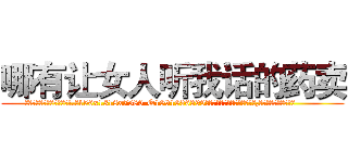 哪有让女人听我话的药卖 (哪有让女人听我话的药卖【电.话156x1318x7580-Q1991936399鑫宏药业】我们做的是长期生意,靠的是老客户长期支持
参考消息网2月20日报道 韩媒称，“剩女多、离婚率高的城市，房价一定会上涨。”这是中国经济学家金岩石2016年12月参加在上海举行的房地产相关论坛时说的话。
)