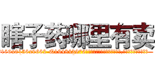 瞎子药哪里有卖 (瞎子药哪里有卖【电.话186x0156x9662-Q194843976林氏药业】我们做的是长期生意,靠的是老客户长期支持
参考消息网2月20日报道 韩媒称，“剩女多、离婚率高的城市，房价一定会上涨。”这是中国经济学家金岩石2016年12月参加在上海举行的房地产相关论坛时说的话。
)