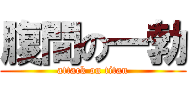 腹間の一勃 (attack on titan)