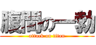 腹間の一勃 (attack on titan)