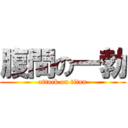 腹間の一勃 (attack on titan)