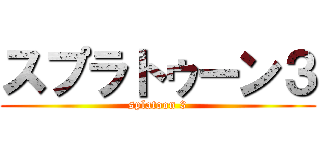 スプラトゥーン３ (splatoon 3)