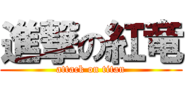 進撃の紅竜 (attack on titan)