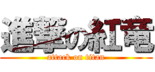 進撃の紅竜 (attack on titan)