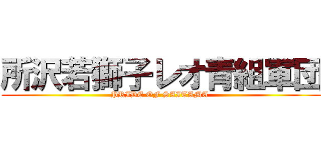 所沢若獅子レオ青組軍団 (PRIDE OF SAITAMA )