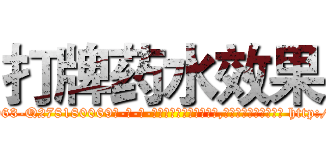 打牌药水效果 (打牌药水效果【电-186x2687x6963-Q278180069元-吉-药-业】我们做的是长期生意,靠的是老客户长期支持 http://sngk.net/PaELYe
)