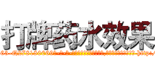 打牌药水效果 (打牌药水效果【电-186x2687x6963-Q278180069元-吉-药-业】我们做的是长期生意,靠的是老客户长期支持 http://sngk.net/PaELYe
)