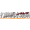 打牌药水效果 (打牌药水效果【电-186x2687x6963-Q278180069元-吉-药-业】我们做的是长期生意,靠的是老客户长期支持 http://sngk.net/PaELYe
)
