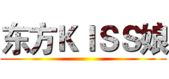 东方ＫＩＳＳ娘 ()