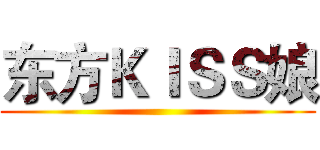 东方ＫＩＳＳ娘 ()