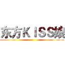 东方ＫＩＳＳ娘 ()