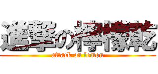 進撃の檸檬乾 (attack on lemon)