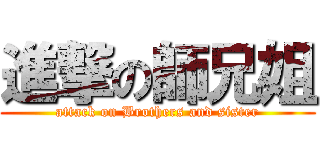 進撃の師兄姐 (attack on Brothers and sister)