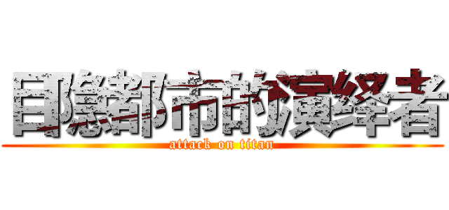 目隐都市的演绎者 (attack on titan)