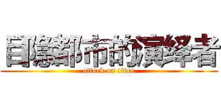 目隐都市的演绎者 (attack on titan)