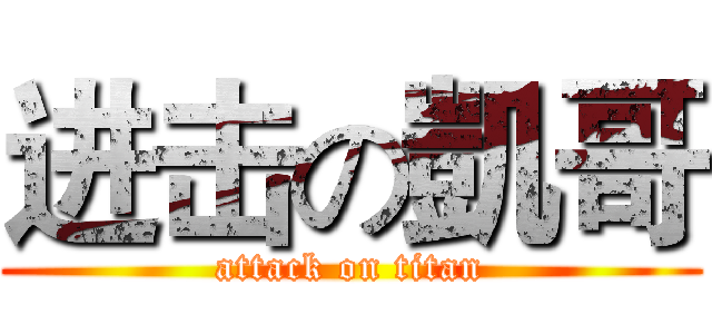 进击の凱哥 (attack on titan)