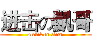 进击の凱哥 (attack on titan)