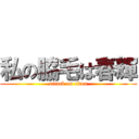 私の脇毛は春輝 (attack on titan)