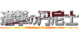 進撃の丹尼士 (attack on dennis)
