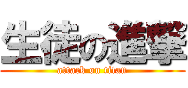 生徒の進撃 (attack on titan)