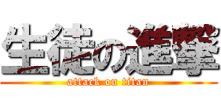生徒の進撃 (attack on titan)