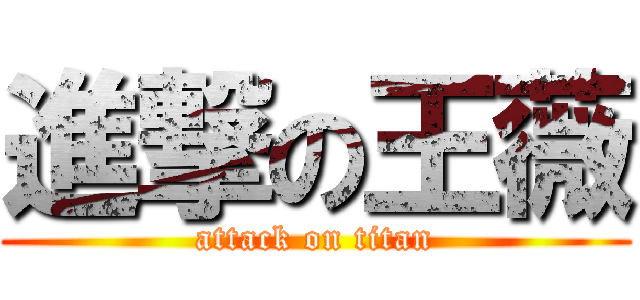 進撃の王薇 (attack on titan)