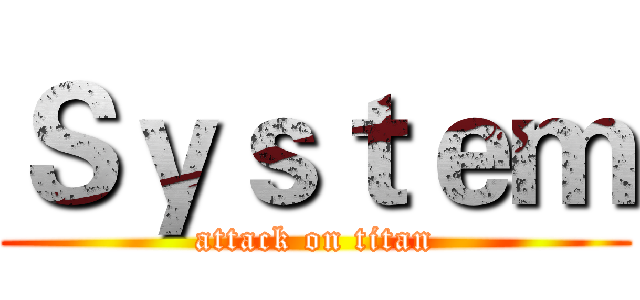 Ｓｙｓｔｅｍ (attack on titan)