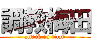 調教梅田 (attack on titan)