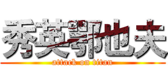 秀英鄂也夫 (attack on titan)