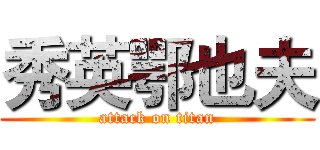 秀英鄂也夫 (attack on titan)