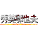 秀英鄂也夫 (attack on titan)