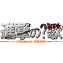 進撃の泽歌 (attack on ZEGE)