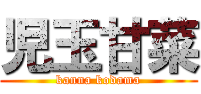 児玉甘菜 (kanna kodama)