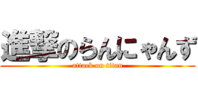 進撃のらんにゃんず (attack on titan)