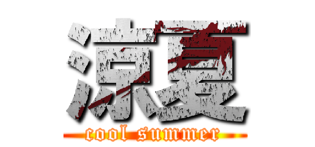 涼夏 (cool summer)