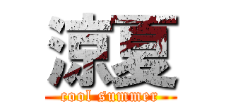 涼夏 (cool summer)